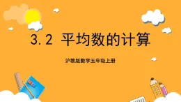 沪教版数学五上 3.2《平均数的计算》课件