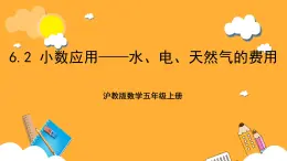 沪教版数学五上 6.2《小数应用——水、电、天然气的费用》课件