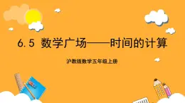 沪教版数学五上 6.5《数学广场——时间的计算》课件