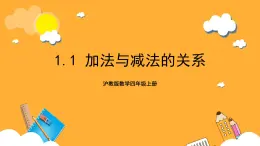 沪教版数学四上 1.1《加法与减法的关系》课件