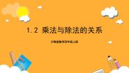 小学数学沪教版 (五四制)四年级上册乘法与除法的关系完美版课件ppt