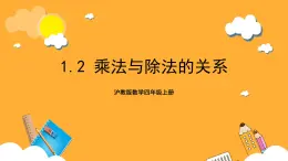 沪教版数学四上 1.2《乘法与除法的关系》课件