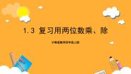 沪教版 (五四制)四年级上册复习用两位数乘、除优质复习ppt课件