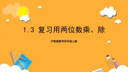 沪教版数学四上 1.3《复习用两位数乘、除》课件