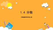 沪教版 (五四制)四年级上册分数一等奖课件ppt