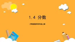 沪教版数学四上 1.4《分数》课件