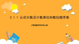 沪教版数学四上 2.1.1《认识大数及计数单位和数位顺序表》课件