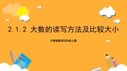 沪教版数学四上 2.1.2《大数的读写方法及比较大小》课件