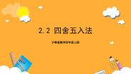 小学数学沪教版 (五四制)四年级上册四舍五入法完美版课件ppt