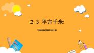 数学四年级上册平方千米优秀课件ppt