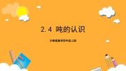 小学数学沪教版 (五四制)四年级上册吨的认识评优课ppt课件