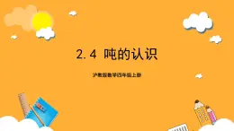 沪教版数学四上 2.4《吨的认识》课件