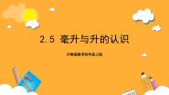 沪教版 (五四制)毫升与升的认识获奖ppt课件