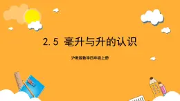 沪教版数学四上 2.5《毫升与升的认识》课件