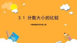 沪教版数学四上 3.1《分数的大小比较》课件