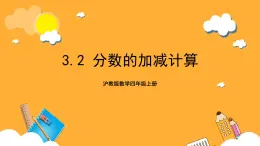 沪教版数学四上 3.2《分数的加减计算》课件