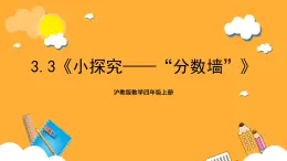 沪教版数学四上 3.3《小探究——“分数墙”》课件