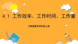 沪教版数学四上 4.1《工作效率、工作时间、工作量》课件