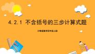 小学数学沪教版 (五四制)四年级上册三步计算式题精品ppt课件