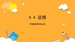 沪教版数学四上 4.4《逆推》课件