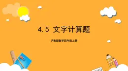 沪教版数学四上 4.5《文字计算题》课件