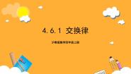 小学沪教版 (五四制)运算定律公开课课件ppt