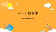 小学数学沪教版 (五四制)四年级上册运算定律一等奖课件ppt