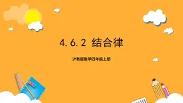 沪教版数学四上 4.6.2《结合律》课件