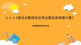 沪教版数学四上 4.6.3《乘法分配律及应用运算定律简便计算》课件