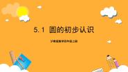 沪教版 (五四制)四年级上册圆的初步认识精品课件ppt