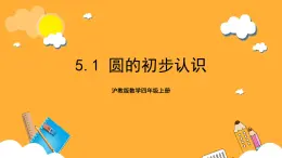 沪教版数学四上 5.1《圆的初步认识》课件