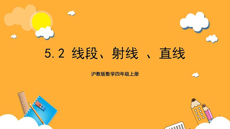 沪教版数学四上 5.2《线段、射线、直线》课件第1页