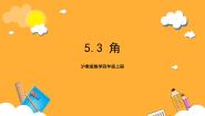 数学沪教版 (五四制)角精品ppt课件