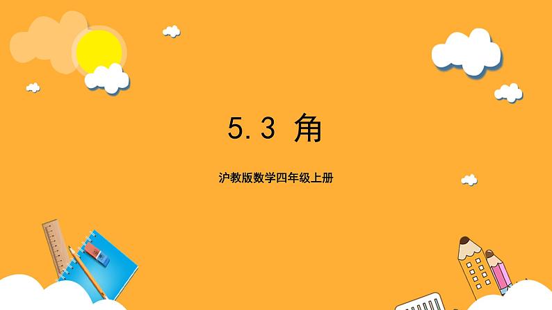 沪教版数学四上 5.3《角》课件01