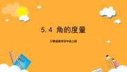 小学数学沪教版 (五四制)四年级上册五、 几何小实践角的度量精品课件ppt