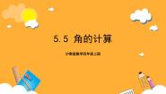 小学数学沪教版 (五四制)四年级上册角的计算获奖课件ppt