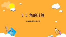 沪教版数学四上 5.5《角的计算》课件