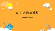 小学数学沪教版 (五四制)四年级上册大数与凑整优秀课件ppt