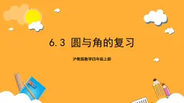 沪教版数学四上 6.3《圆与角的复习》课件