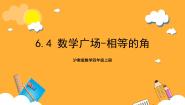 小学数学沪教版 (五四制)四年级上册六、 整理与提高数学广场——相等的角获奖课件ppt