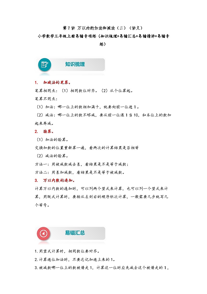 人教版小学数学三年级上册易错专项练【易错题精析】第7讲 万以内的加法和减法(二)(讲义) (含答案)第1页