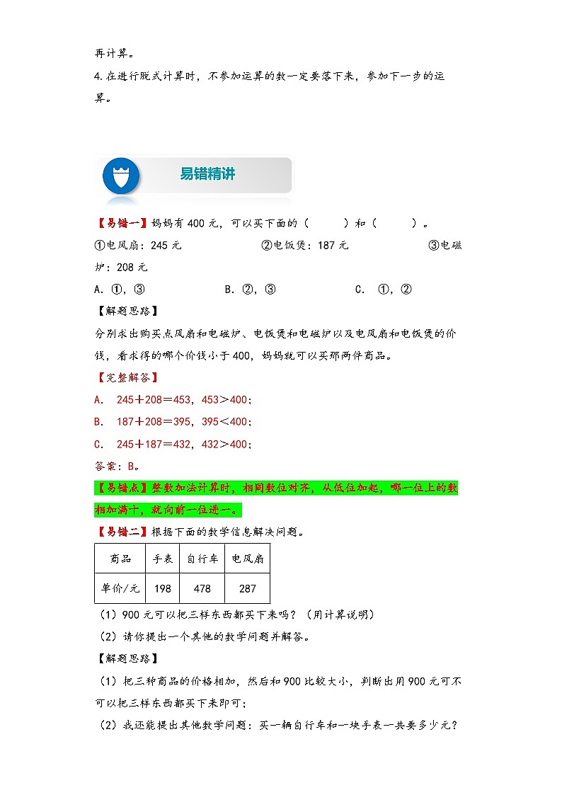 人教版小学数学三年级上册易错专项练【易错题精析】第7讲 万以内的加法和减法(二)(讲义) (含答案)第2页