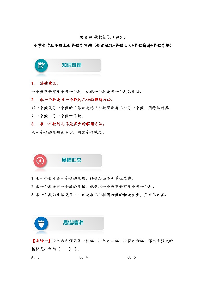 人教版小学数学三年级上册易错专项练【易错题精析】第8讲 倍的认识(讲义) (含答案)第1页