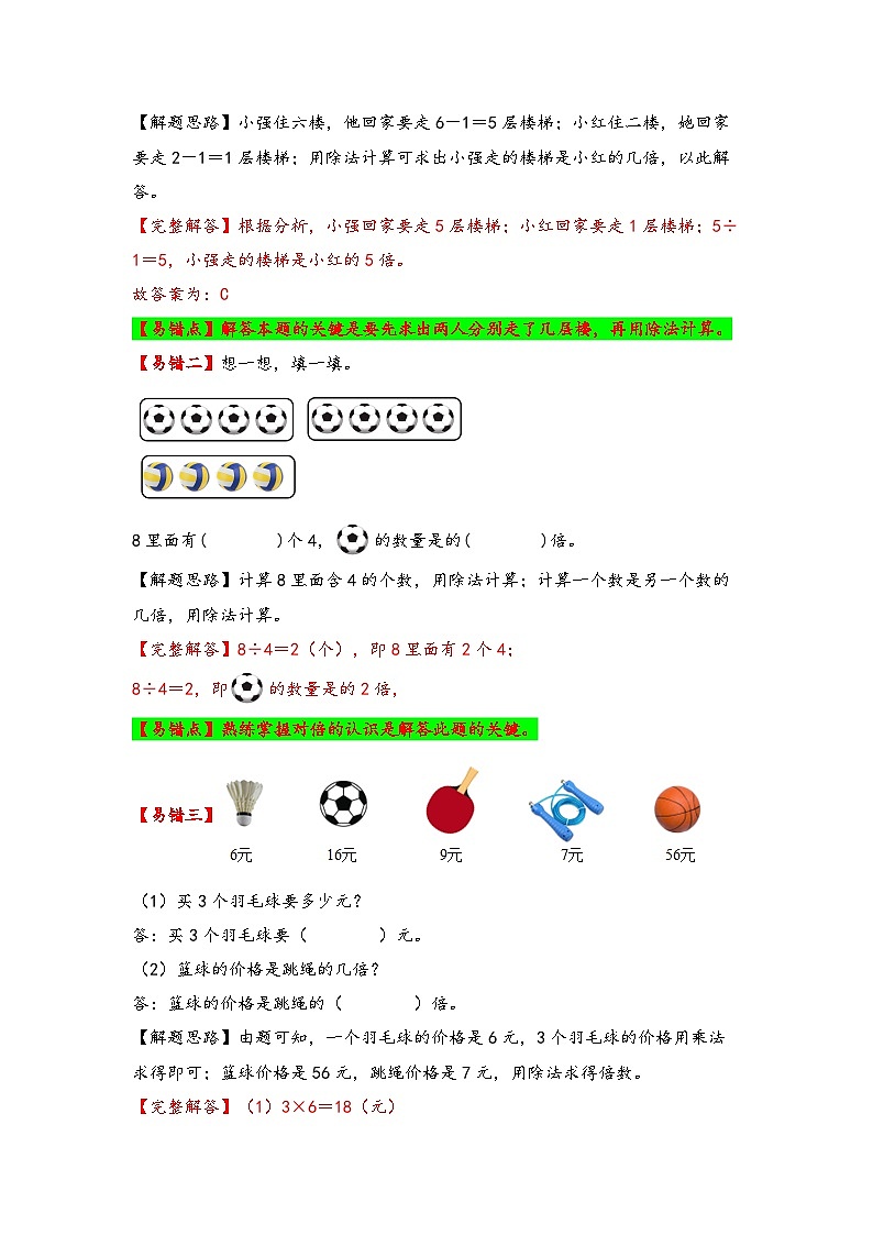 人教版小学数学三年级上册易错专项练【易错题精析】第8讲 倍的认识(讲义) (含答案)第2页