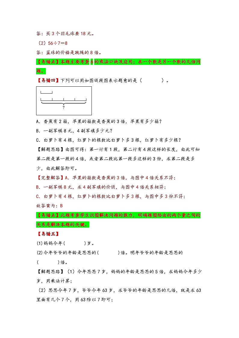 人教版小学数学三年级上册易错专项练【易错题精析】第8讲 倍的认识(讲义) (含答案)第3页