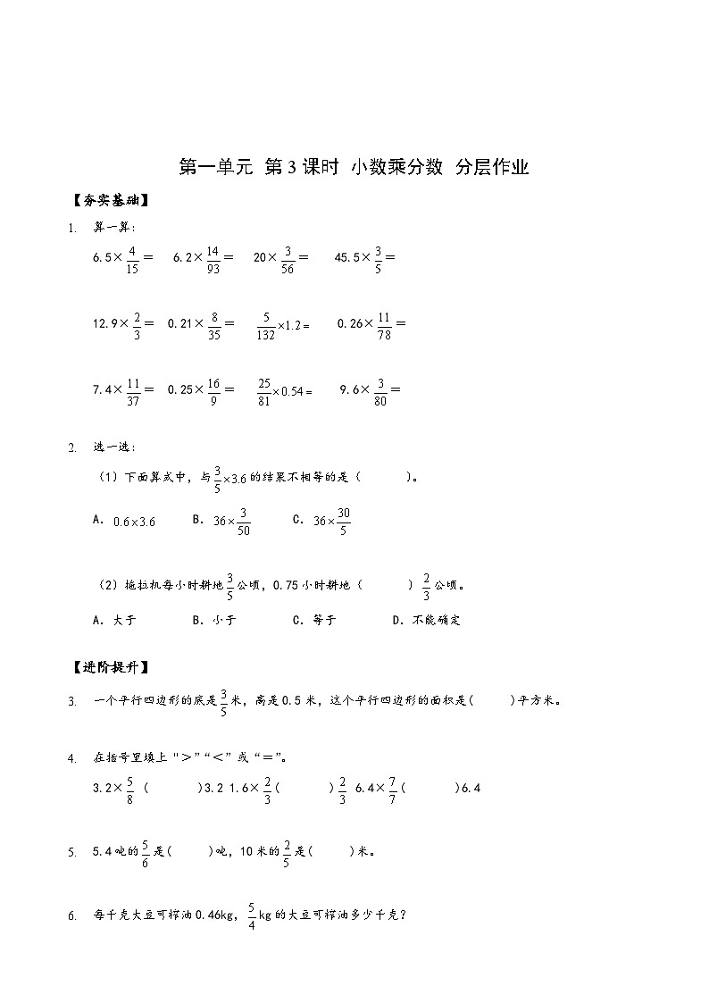 六年级数学上册人教版第一单元_第03课时_小数乘分数(分层作业)第1页