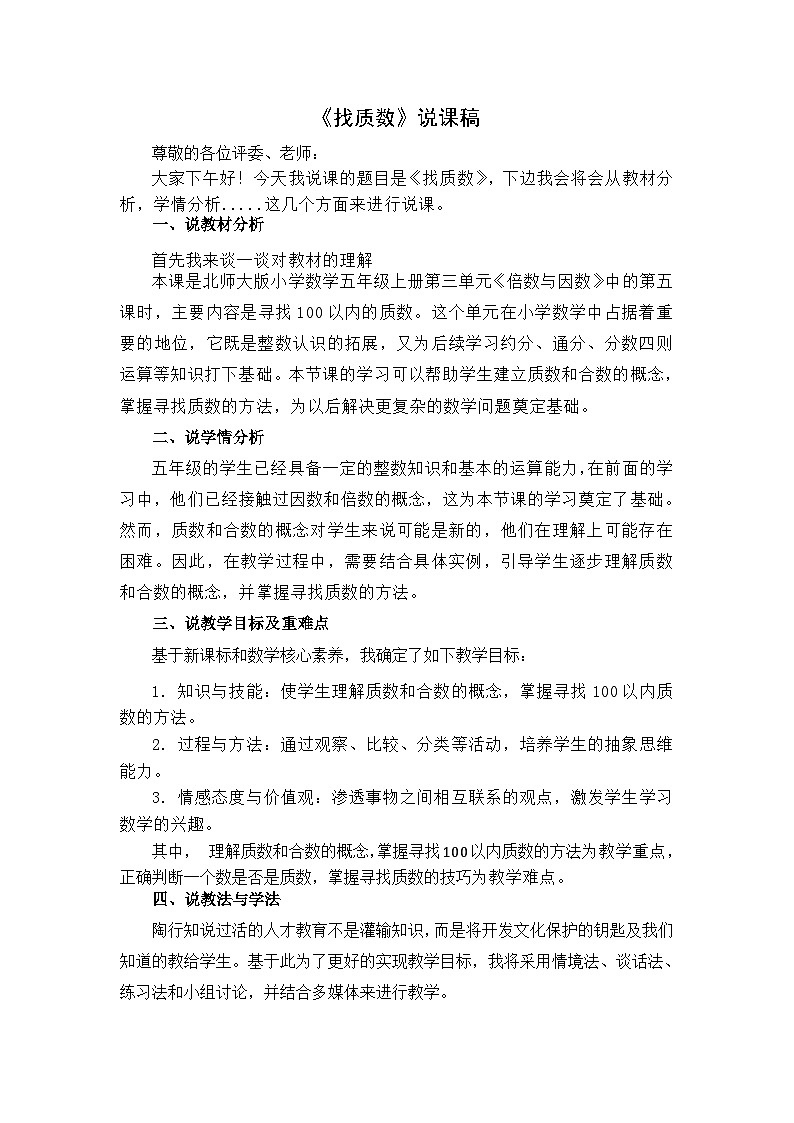 《找质数》说课稿第1页