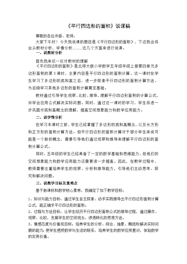 《平行四边形的面积》说课稿01