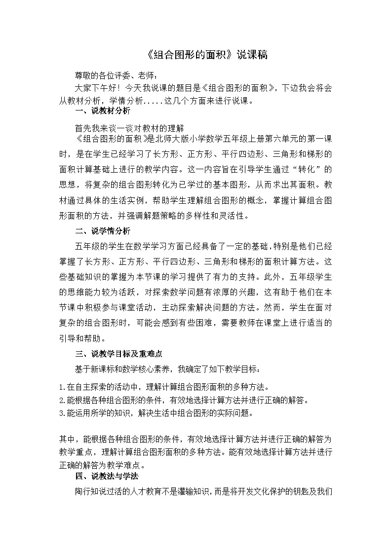 《組合圖形的面積》說課稿第1頁