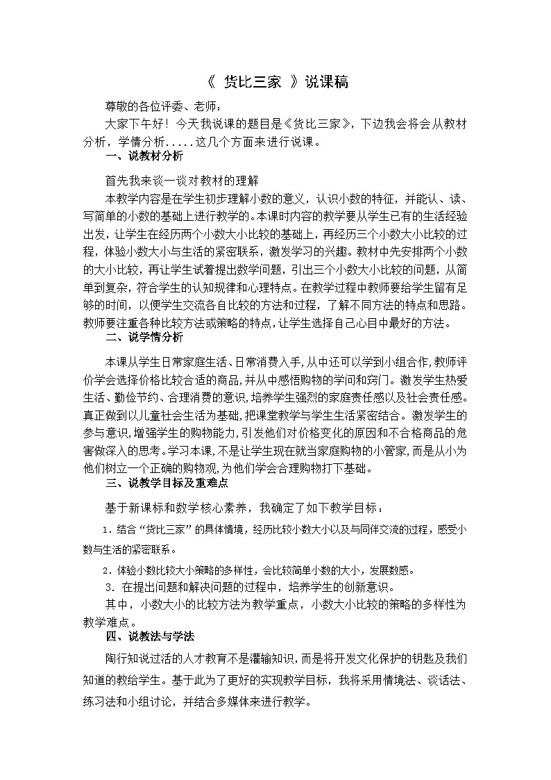 《货比三家》说课稿第1页